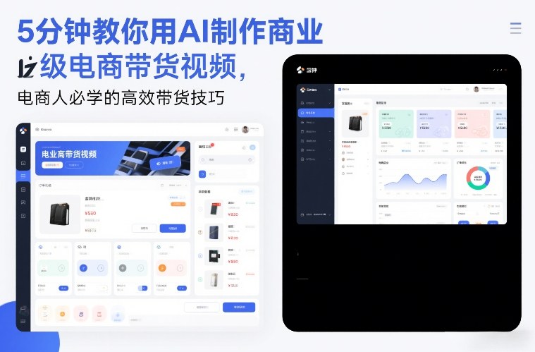 5分钟教你用AI制作商业级电商带货视频，电商人必学的高效带货技巧-赚钱驿站