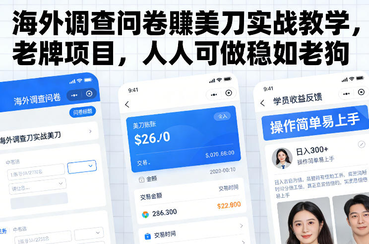 海外调查问卷賺美刀实战教学，老牌项目，人人可做稳如老狗-赚钱驿站