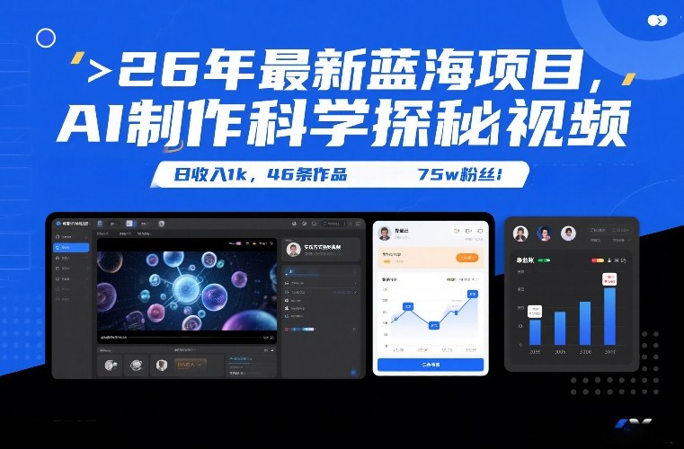 26年最新蓝海项目，AI制作科学探秘视频，变现方式强到离谱，日收入1k，46条作品75w粉丝-赚钱驿站