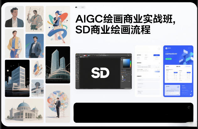 AIGC绘画商业实战班，SD商业绘画流程-赚钱驿站