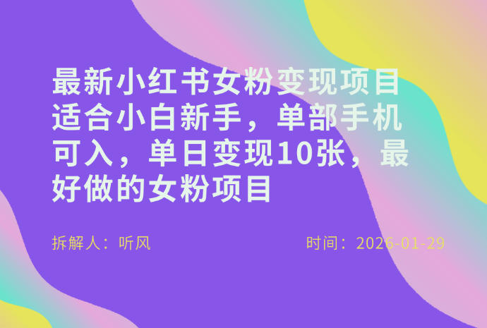 小红书女粉最新变现项目，适合小白新手，单部手机可入，单日变现多张-赚钱驿站