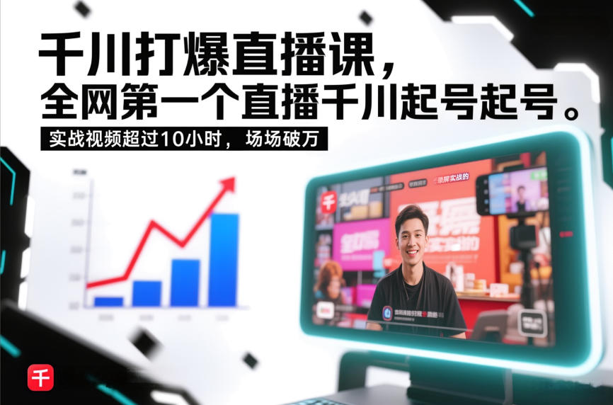 千川打爆直播课，全网第一个直播千川起号录屏实战的，实战视频超过10小时，场场破万-赚钱驿站