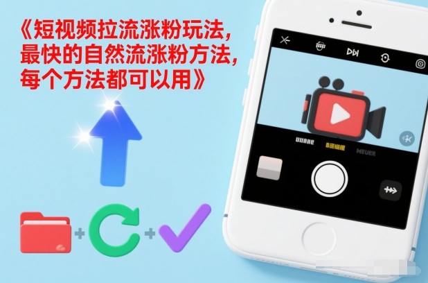 短视频拉流涨粉玩法，最快的自然流涨粉方法，每个方法都可以用-赚钱驿站