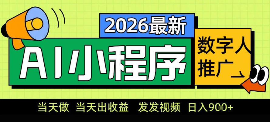 0门槛副业首选！小程序AI数字人推广，让你轻松实现经济独立【揭秘】-赚钱驿站