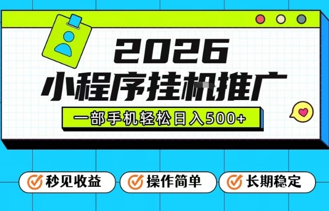 26年最新风口项目，小程序全自动推广，一部手机保底日入5张【揭秘】-赚钱驿站