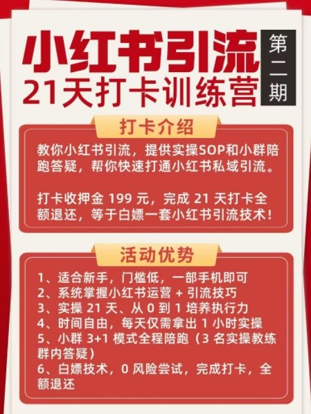 小红书引流21天打卡训练营第二期，助你快速打通小红书私域引流打粉-赚钱驿站