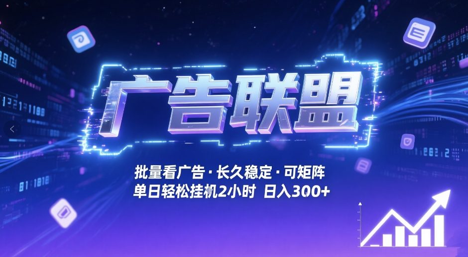 广告联盟全自动掘金，无需人工自动批量看广告，单窗口最高收益30+可矩阵月入1W+【揭秘】-赚钱驿站