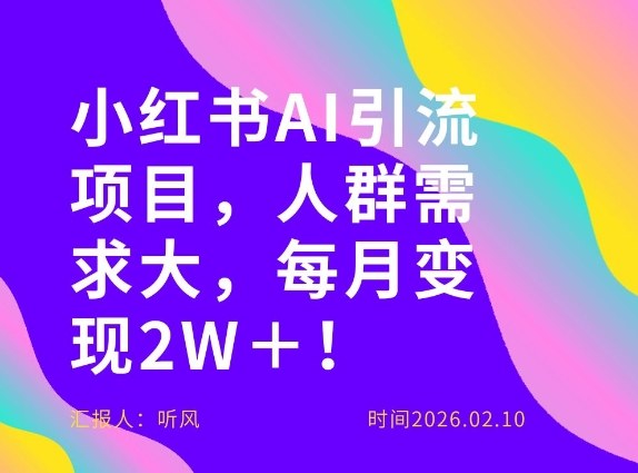 她通过这个AI项目每月做到2W＋的收入，最新小红书AI项目，人群需求大！-赚钱驿站