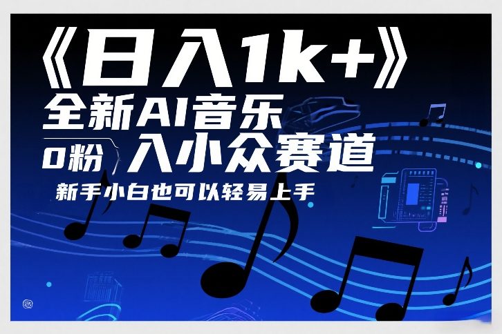 日入1k+，全新AI音乐入小众赛道，0粉上车，新手小白也可以轻易上手【揭秘】-赚钱驿站