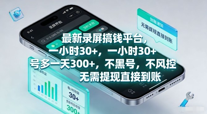 最新录屏搞钱平台，一小时30+，号多一天3张+，不风控，无需提现直接到账【揭秘】-赚钱驿站