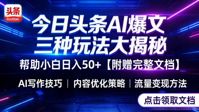 今日头条三大玩法一次性讲透，小白也能轻松上手，附带指令文档，帮助你日入50+【附赠详细文档】-赚钱驿站