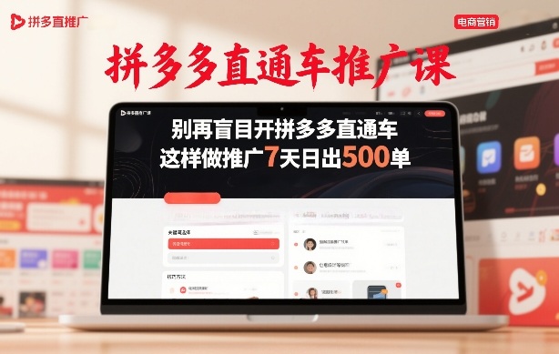 拼多多直通车推广课，别再盲目开拼多多直通车，这样做推广7天日出500单-赚钱驿站
