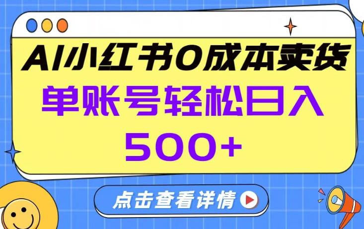 26年做小红书卖货就对了,完全托管AI，单账号保底日入5张+【揭秘】-赚钱驿站