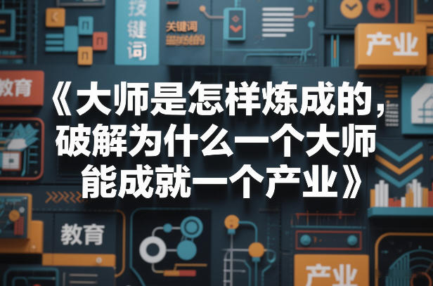 大师是怎样炼成的，破解为什么一个大师，能成就一个产业【电子书】-赚钱驿站