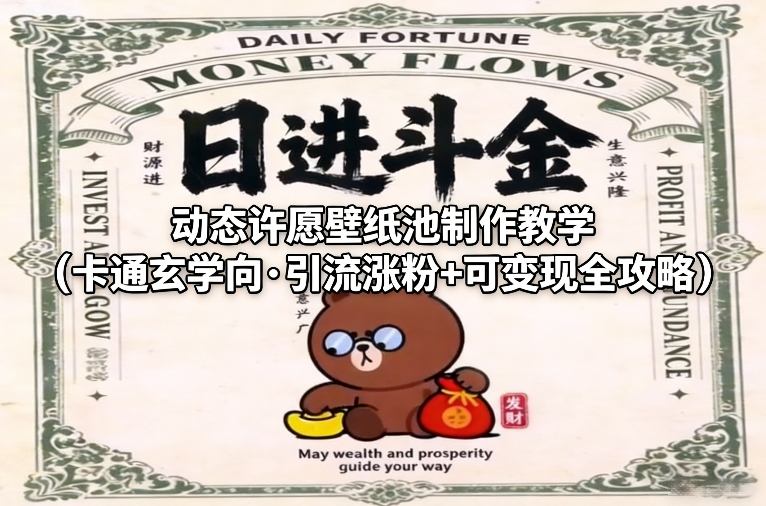 动态许愿壁纸池制作教学（卡通玄学向·引流涨粉+可变现全攻略）-赚钱驿站