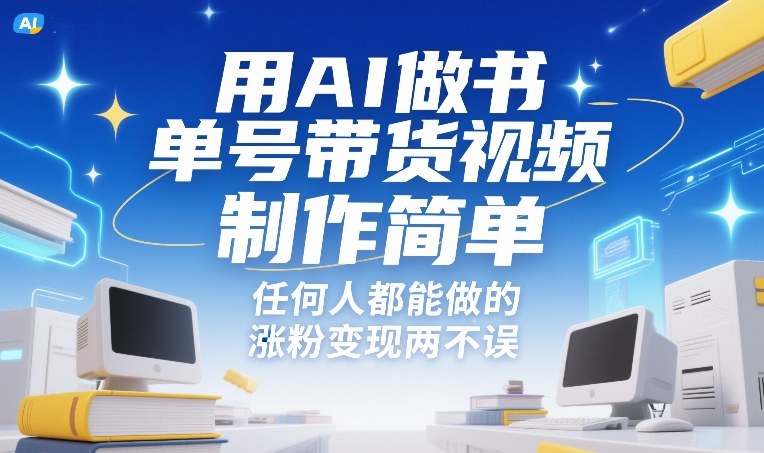用AI做书单号带货视频，制作简单，任何人都能做的，涨粉变现两不误-赚钱驿站