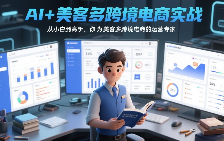 AI+美客多跨境电商实战，从小白到高手，你也可以成为美客多跨境电商的运营专家-赚钱驿站