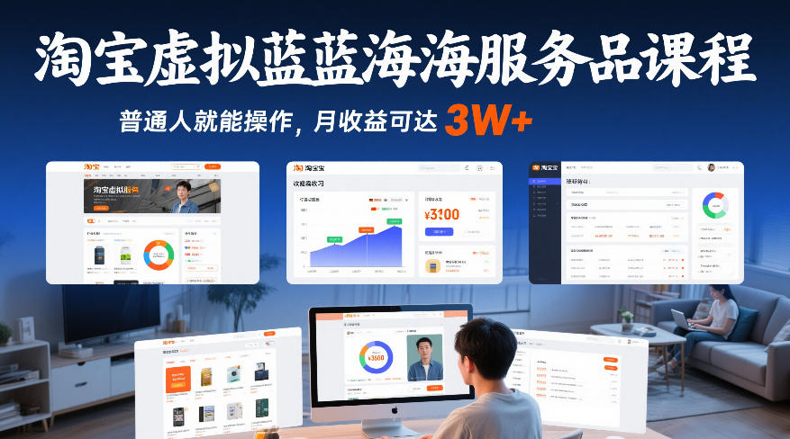 淘宝虚拟蓝海服务品课程，普通人就能操作，月收益可达3W+-赚钱驿站
