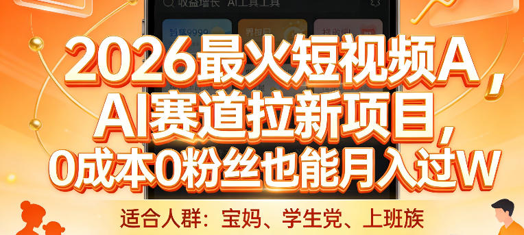 2026最火短视频AI赛道拉新项目，0成本0粉丝也能月入过1W【揭秘】-赚钱驿站