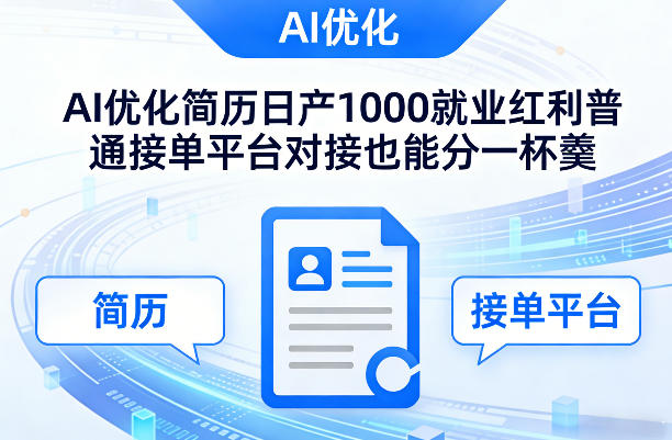 Ai优化简历日产1000就业红利普通接单平台对接也能分一杯羹【揭秘】-赚钱驿站