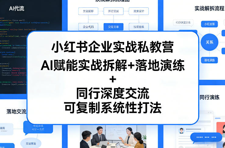 小红书企业实战私教营，AI赋能实战拆解+落地演练+同行深度交流，可复制系统性打法-赚钱驿站