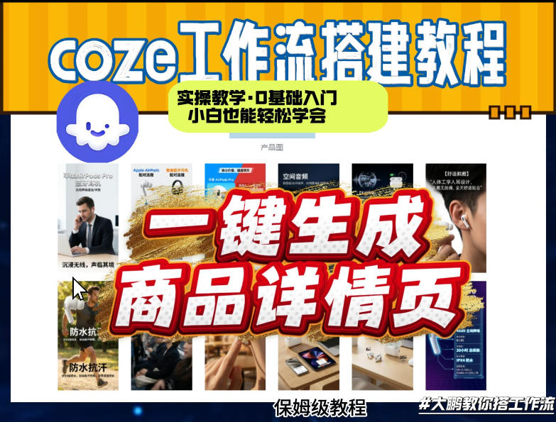 coze扣子智能体一键生成商品详情页，实操教学，0基础入门小白也能轻松学会-赚钱驿站