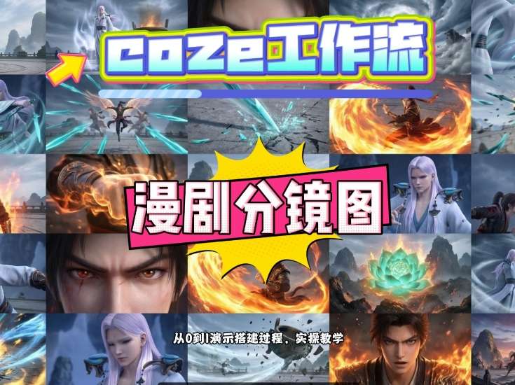 通过Coze工作流，制作《动漫分镜图》，两分钟制作完成25宫格分镜图，从0到1演示搭建过程，实操教学-赚钱驿站