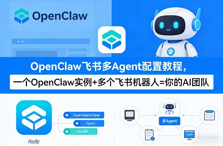 OpenClaw飞书多Agent配置教程(破局星球版)，一个OpenClaw实例+多个飞书机器人=你的AI团队-赚钱驿站
