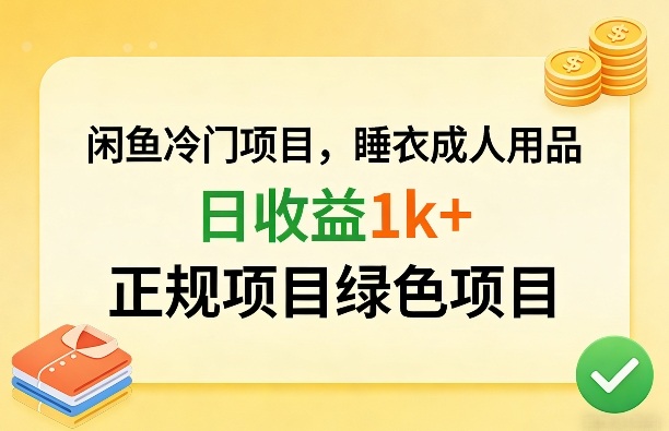 闲鱼冷门项目，情趣内衣成人用品，日收益1k+，正规项目绿色项目-赚钱驿站
