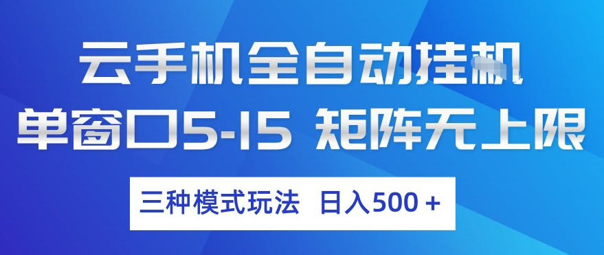 云手机全自动挂G，单窗口5-15，矩阵无上限，三种模式玩法，日入5张+【揭秘】-赚钱驿站