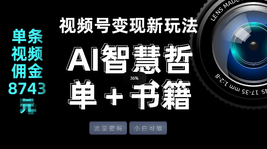 视频号流量密码，变现新玩法-AI智慧哲单＋书单，单条视频佣金8743米-赚钱驿站