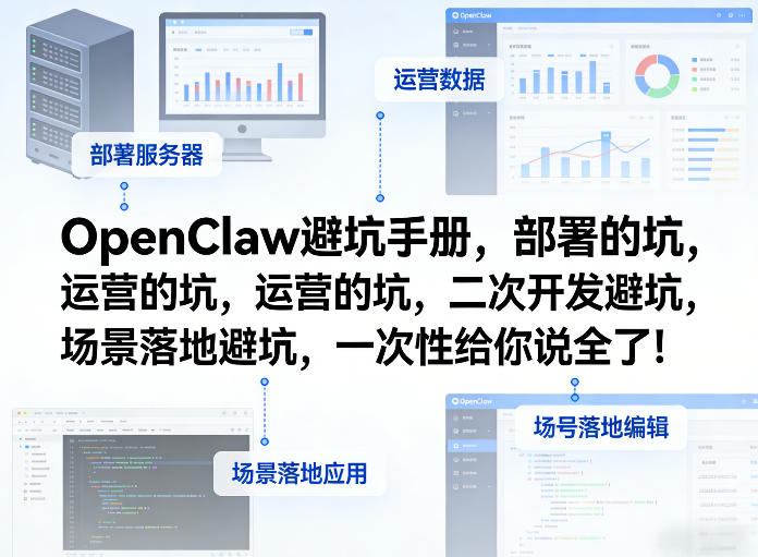 OpenClaw小龙虾避坑手册，部署的坑，运营的坑，二次开发避坑，场景落地避坑，一次性给你说全了！-赚钱驿站