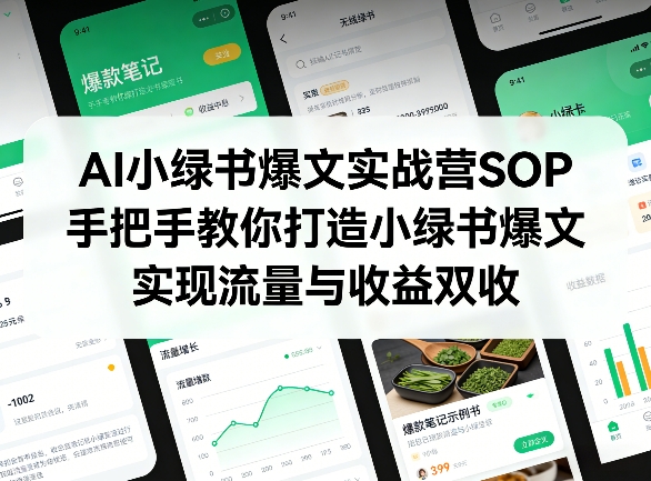 AI小绿书爆文实战营SOP，手把手教你打造小绿书爆文，实现流量与收益双收-赚钱驿站