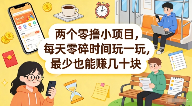 两个零撸小项目，每天零碎时间玩一玩，最少也能賺几十米【揭秘】-赚钱驿站