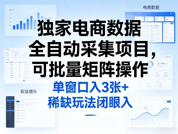 独家电商数据全自动采集项目，可批量矩阵操作，单窗口日入3张+，稀缺玩法闭眼入【揭秘】-赚钱驿站