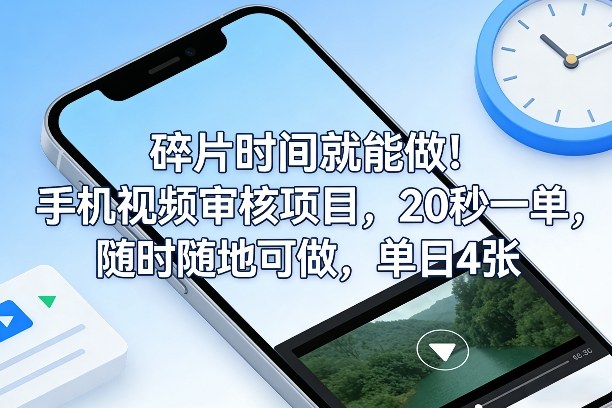 碎片时间就能做！手机视频审核项目，20秒一单，随时随地可做，单日4张+【揭秘】-赚钱驿站