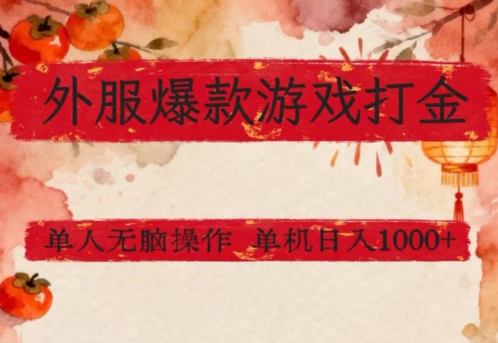 外服爆款游戏打金思路，单人即可无脑操作，收益看得见，单机每天稳定1k+【揭秘】-赚钱驿站