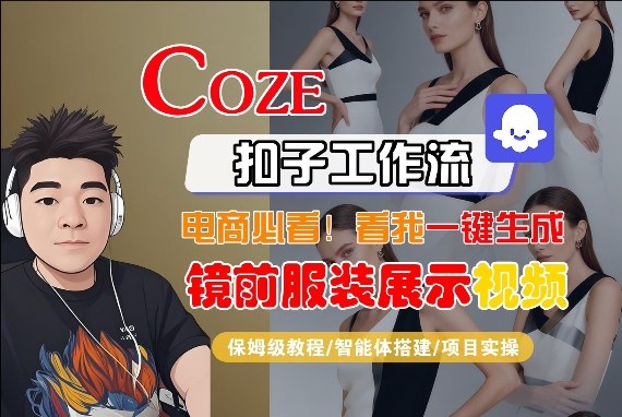 Coze智能体工作流一键生成“镜前服装展示“短视频，全流程保姆级教学-赚钱驿站