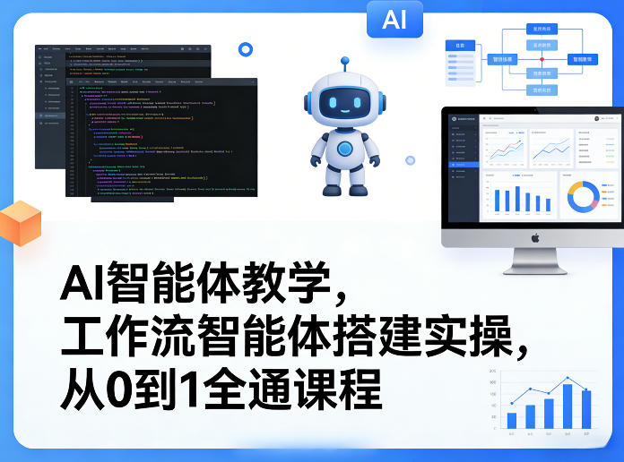 AI智能体教学，工作流智能体搭建实操，从0到1全通课程-赚钱驿站