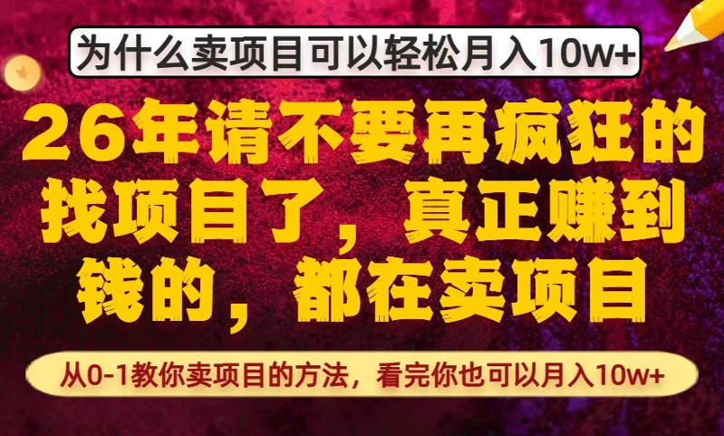 为什么真正賺到钱的都在卖项目，从0-1教你卖项目的方法，看完你也可以月入10w+【揭秘】-赚钱驿站