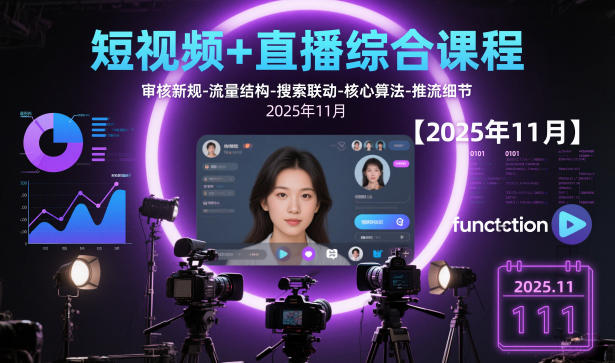 短视频+直播综合课程，审核新规-流量结构-搜索联动-核心算法-推流细节【更新3月】-赚钱驿站