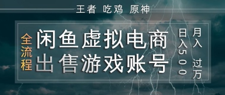 闲鱼虚拟电商之出售游戏账号，操作简单，月入1W+，全流程操作教学【揭秘】-赚钱驿站