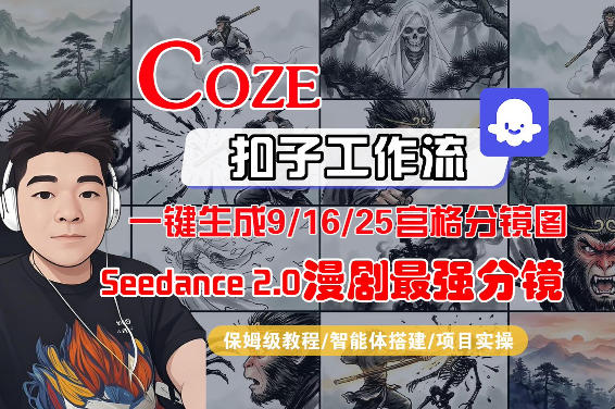 Coze智能体工作流一键生成AI漫剧最强分镜，9/16/25宫格分镜图，人物场景一致性保持，全流程保姆级教学-赚钱驿站