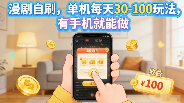 漫剧自刷玩法，单机每天30-100玩法，有手机就能做，可矩阵放大【揭秘】-赚钱驿站