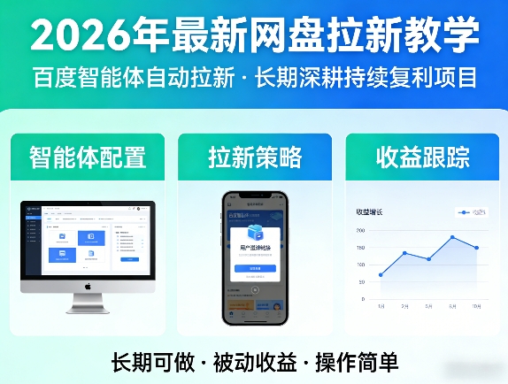 2026年最新网盘拉新教学（百度智能体自动拉新）,一个可以长期深耕、持续复利的项目-赚钱驿站