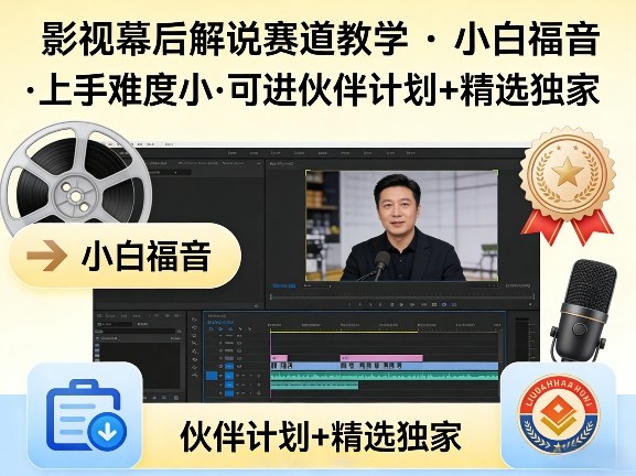 某大佬的影视幕后解说赛道教学，小白福音，上手难度小，可进伙伴计划+精选独家-赚钱驿站