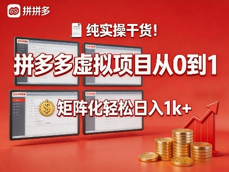 纯实操干货！拼多多虚拟项目从0到1，矩阵化轻松日入1k+【揭秘】-赚钱驿站