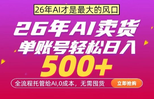 AI全自动卖货，0成本出单，单账号轻松日入500+，24小时出收益，无需囤货【揭秘】-赚钱驿站