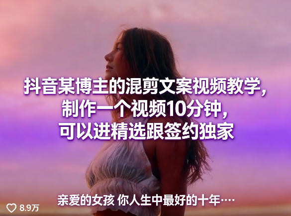 抖音某博主的混剪文案视频教学，制作一个视频10分钟，可以进精选跟签约独家-赚钱驿站
