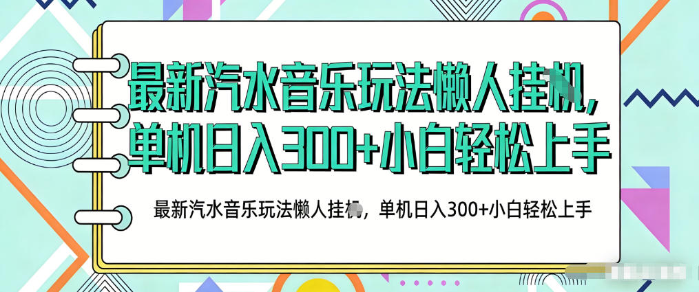 2026最新汽水音乐人项目玩法，上传音乐到抖音号里，用云手机运行，无需养号，无任何风控【揭秘】-赚钱驿站